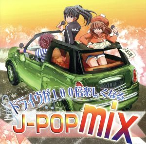 ドライヴが100倍楽しくなるJ-POPmix