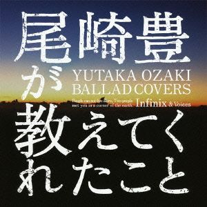 尾崎豊が教えてくれたこと～YUTAKA OZAKI BALLAD COVERS～