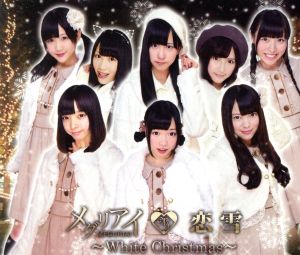 恋雪～White Christmas～