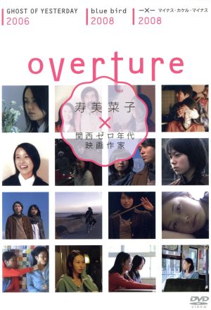 overture～寿美菜子×関西ゼロ年代映画作家