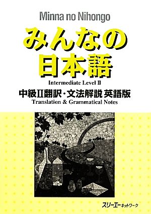 みんなの日本語 中級Ⅱ 翻訳・文法解説 英語版