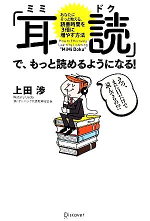 「耳読」で、もっと読めるようになる！ あなたにそっと教える、読書時間を3倍に増やす方法