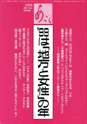 あごら(246号) '99は「地方と女性」の年