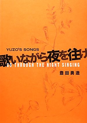 歌いながら夜を往け YUZO'S SONGS