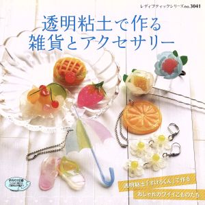 透明粘土で作る雑貨とアクセサリー 透明粘土「すけるくん」で作るおしゃれカワイイこものたち レディブティックシリーズ3041