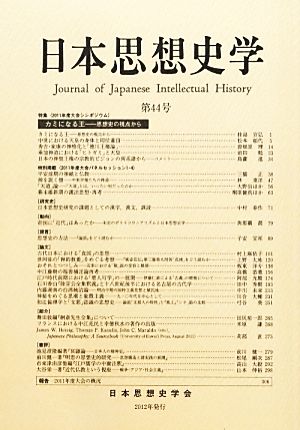 日本思想史学(第44号(2011年度))