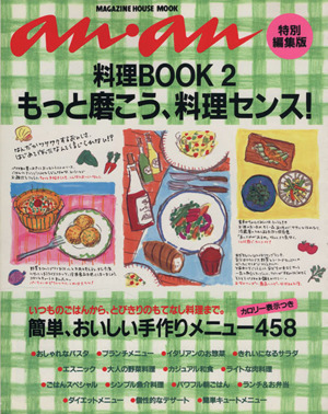 料理BOOK(PART2) もっと磨こう、料理センス！ マガジンハウスムック