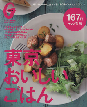 東京おいしいごはん 選りすぐりの美味167軒マップ付き！