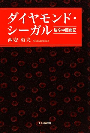 ダイヤモンド・シーガル 脳卒中闘病記