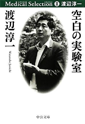 空白の実験室 渡辺淳一メディカル・セレクション Ⅱ 中公文庫