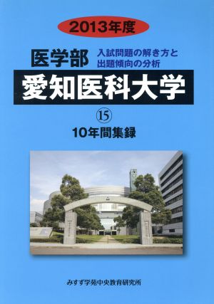 愛知医科大学(2013年度) 10年間集録 医学部 入試問題の解き方と出題傾向の分析15