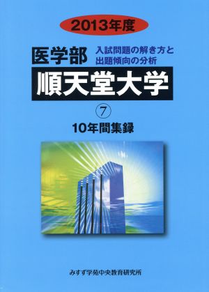 順天堂大学 医学部 入試問題の解き方と出題傾向の分析 2013年度(7) 10年間集録