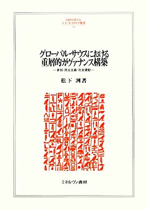 グローバル・サウスにおける重層的ガヴァナンス構築 参加・民主主義・社会運動 MINERVA人文・社会科学叢書182