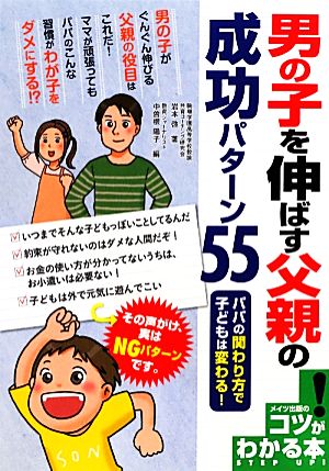 男の子を伸ばす父親の成功パターン55 パパの関わり方で子どもは変わる！ コツがわかる本！