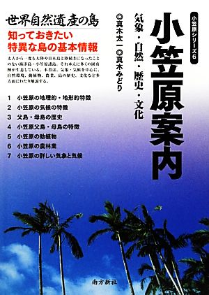 小笠原案内 気象・自然・歴史・文化 小笠原シリーズ6