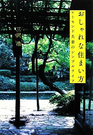 おしゃれな住まい方 レーモンド夫妻のシンプルライフ