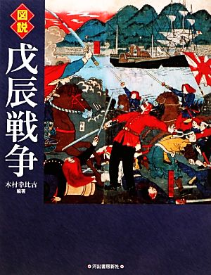 図説 戊辰戦争 ふくろうの本