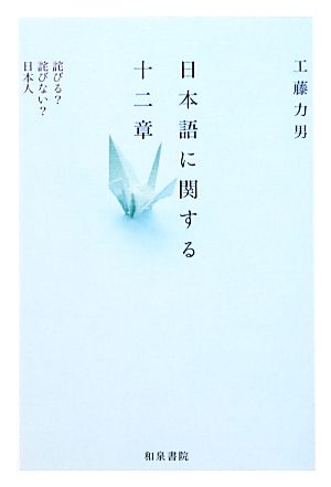 日本語に関する十二章 詫びる？詫びない？日本人 和泉選書