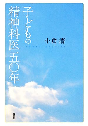 子どもの精神科医五〇年