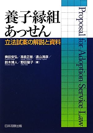 養子縁組あっせん 立法試案の解説と資料