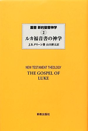 ルカ福音書の神学叢書 新約聖書神学2