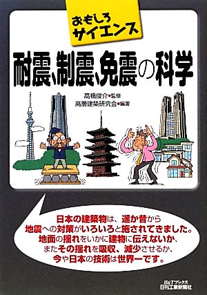 おもしろサイエンス 耐震、制震、免震の科学 B&Tブックスおもしろサイエンス