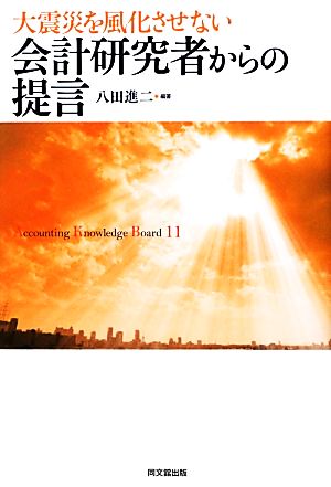 大震災を風化させない会計研究者からの提言