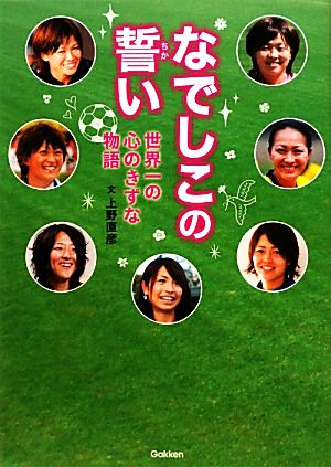 なでしこの誓い 世界一の心のきずな物語 スポーツノンフィクション