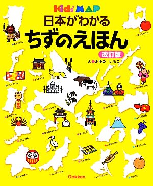 日本がわかるちずのえほん 改訂版キッズ・えほんシリーズ Kid's MAP