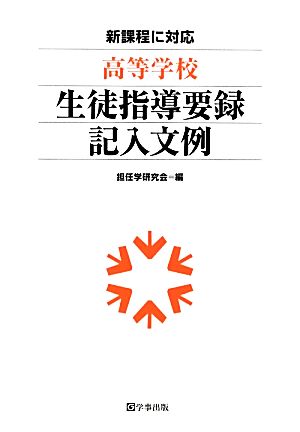 高等学校生徒指導要録記入文例