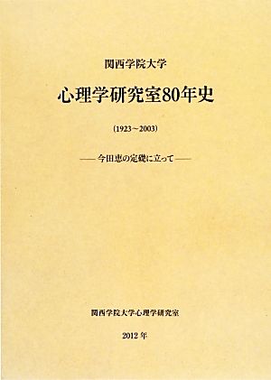 関西学院大学心理学研究室80年史 今田恵の定礎に立って