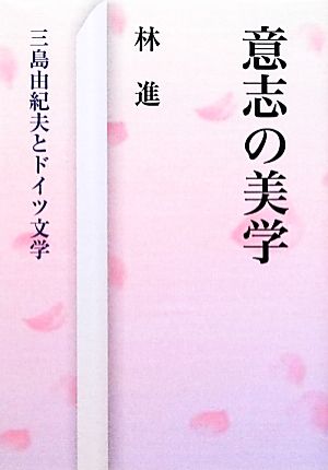 意志の美学 三島由紀夫とドイツ文学