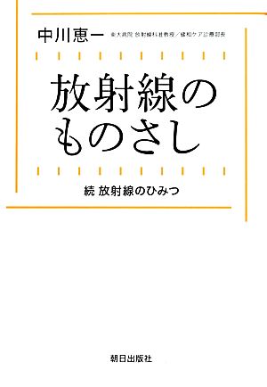 放射線のものさし 続 放射線のひみつ