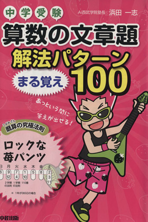 中学受験 算数の文章題 解法パターンまる覚え100