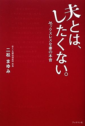 夫とは、したくない。 セックスレスな妻の本音