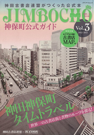 神保町公式ガイド(Vol.3)メディアパルムック