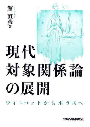 現代対象関係論の展開 ウィニコットからボラスへ