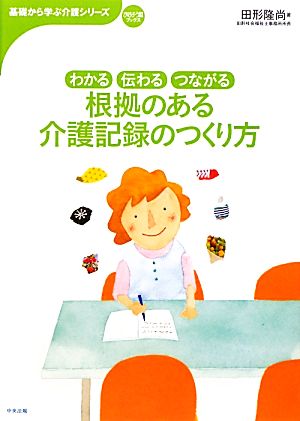 わかる・伝わる・つながる根拠のある介護記録のつくり方 おはよう21ブックス基礎から学ぶ介護シリーズ