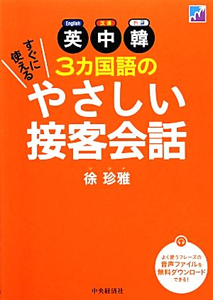 英中韓3カ国語のすぐに使えるやさしい接客会話