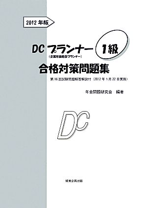 DCプランナー1級合格対策問題集(2012年版) 企業年金総合プランナー