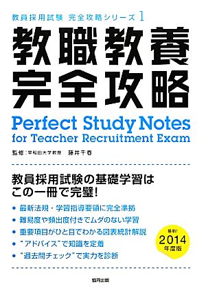 教職教養完全攻略(2014年度版)教員採用試験完全攻略シリーズ1