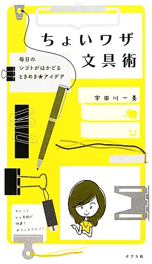 ちょいワザ文具術 毎日のシゴトがはかどるときめき★アイデア