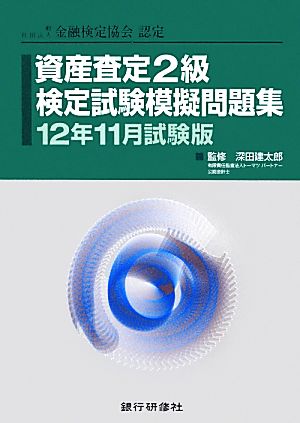 資産査定2級検定試験模擬問題集(12年11月試験版)