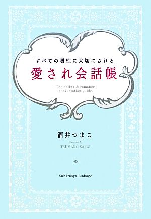 愛され会話帳 すべての男性に大切にされる