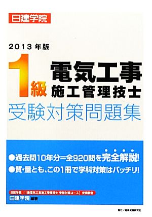 1級電気工事施工管理技士受験対策問題集(2013年版)