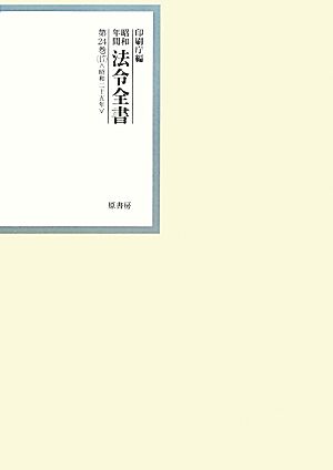 昭和年間 法令全書(第24巻-17) 昭和二十五年