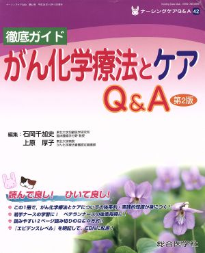 徹底ガイドがん化学療法とケアQ&A 第2版 ナーシングケアQ&A42