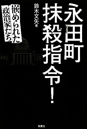 永田町抹殺指令！ 嵌められた政治家たち