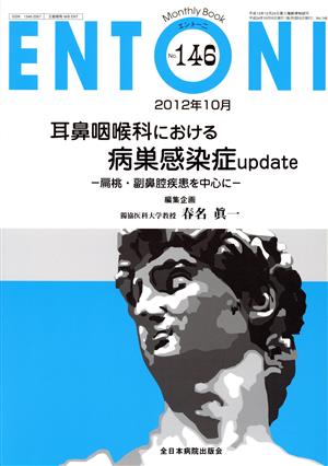 ENTONI Monthly Book(No.146) 耳鼻咽喉科における病巣感染症update