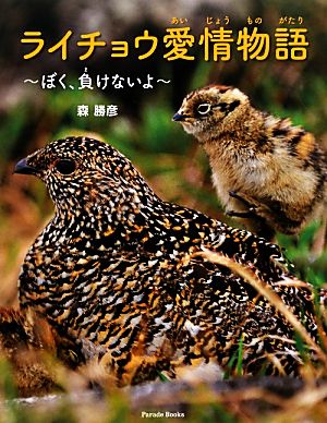 ライチョウ愛情物語 ぼく、負けないよ